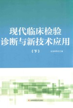 现代临床检验诊断与新技术应用 下