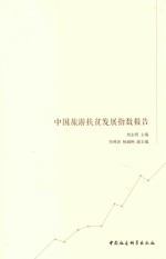 中国旅游扶贫发展指数报告