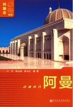 列国志 阿曼 新版