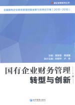 国有企业财务管理转型与创新 上