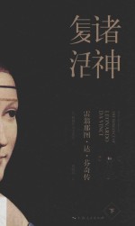 诸神复活 雷翁那图·达·芬奇传 下