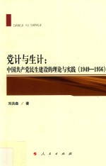 党计与生计 中国共产党民生建设的理论与实践 1949-1956
