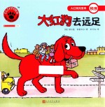 大红狗去远足 人文社新版