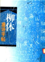 柳体唐诗字帖