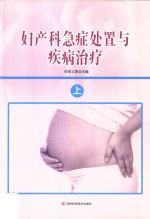 妇产科急症处置与疾病治疗 上