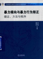 暴力倾向与暴力行为矫正 循证、方法与程序