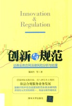 创新与规范 证券业务合同法律风险分析与处理
