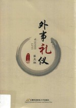 外事礼仪 第5版