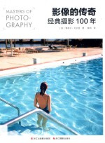 影像的传奇 经典摄影100年