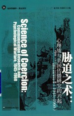 胁迫之术 心理战与美国传播研究的兴起 1945-1960