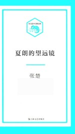 小文艺·口袋文库 夏朗的望远镜