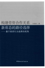 构建劳资合作关系新常态的路径选择 基于政府行为选择的视角