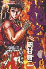 龙之拳 1