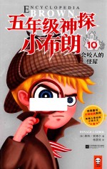 五年级神探小布朗 10 会咬人的怪屋