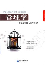 管理学 服务时代的决胜关键