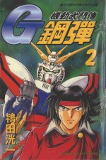 机动武门传G钢弹 2