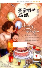亲亲我的妈妈