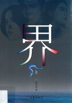 界 上