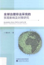 全球治理非法采伐的贸易影响及对策研究