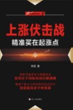 “伏击股市”系列 2 上涨伏击战 精准买在起涨点