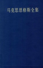 马克思恩格斯全集 第43卷 第1卷 资本论 法文版