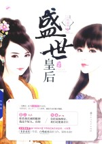 盛世皇后 2