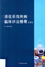 消化系统疾病临床诊治精要 下