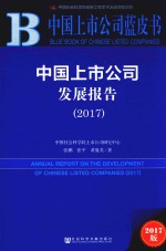 2017中国上市公司蓝皮书 中国上市公司发展报告
