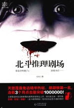 北斗推理剧场 天涯莲蓬 鬼话精华热帖 网络超人气推理作家国内版
