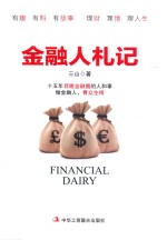 金融人札记