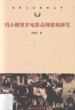 冯小刚贺岁电影品牌建构研究