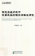 转变发展方式中改善民生的理论与路径研究