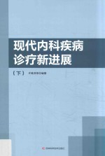 现代内科疾病诊疗新进展 下