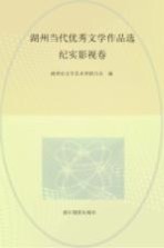 湖州当代优秀文学作品选 纪实影视卷