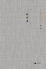 茅盾文学奖获奖者小说丛书 问母亲