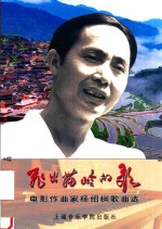 飞出苗岭的歌 电影作曲家杨绍榈歌曲选