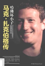 哈佛坏小子 马克·扎克伯格传
