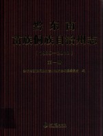黔东南苗族侗族自治州志 1985-2010 第1册