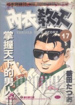内衣教父 17