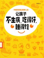 让孩子不生病,吃得好,睡得饱