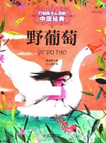野葡萄 打动孩子心灵的中国经典