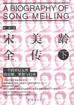 宋美龄全传 下