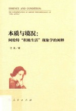本质与境况 阿伦特“积极生活”现象学的阐释