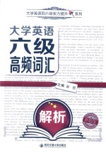 大学英语六级高频词汇解析 六级词汇速记精解单词书