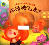 晚安,让宝宝熟睡的绘本故事 坏情绪飞走了