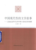 中国现代性的文学叙事 20世纪90年代以来中国小说的反思性阐释