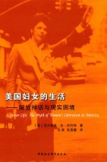 美国妇女的生活 解放神话与现实困境