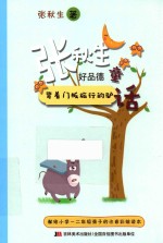 张秋生好品德童话 背着门板旅行的驴