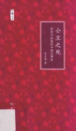 公主之死 你所不知道的中国法律史