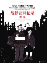 战俘营回忆录 归来